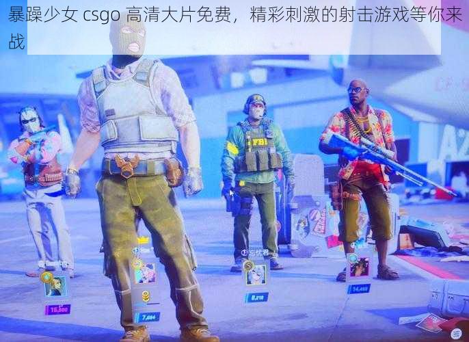 暴躁少女 csgo 高清大片免费，精彩刺激的射击游戏等你来战