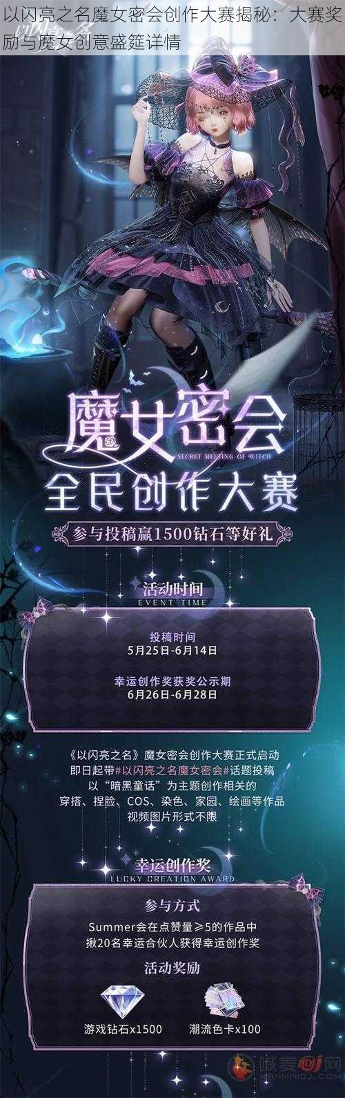 以闪亮之名魔女密会创作大赛揭秘：大赛奖励与魔女创意盛筵详情