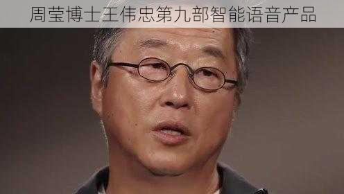 周莹博士王伟忠第九部智能语音产品