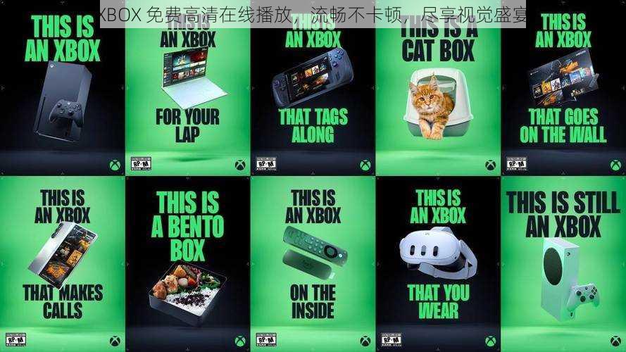 XBOX 免费高清在线播放，流畅不卡顿，尽享视觉盛宴