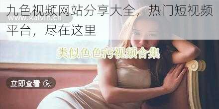 九色视频网站分享大全，热门短视频平台，尽在这里