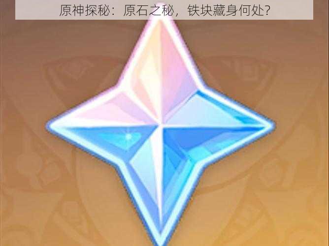 原神探秘：原石之秘，铁块藏身何处？