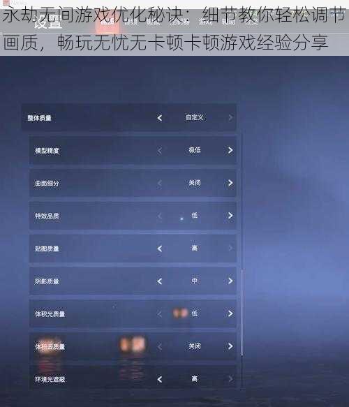 永劫无间游戏优化秘诀：细节教你轻松调节画质，畅玩无忧无卡顿卡顿游戏经验分享