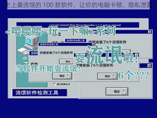 史上最流氓的 100 款软件，让你的电脑卡顿、隐私泄露