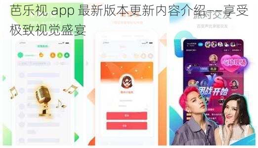 芭乐视 app 最新版本更新内容介绍——享受极致视觉盛宴