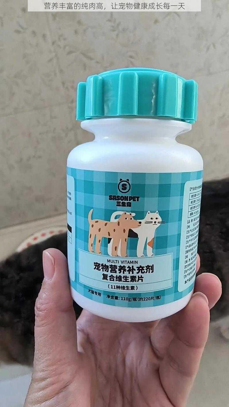 营养丰富的纯肉高，让宠物健康成长每一天