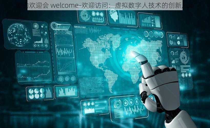 镜的欢迎会 welcome-欢迎访问：虚拟数字人技术的创新应用