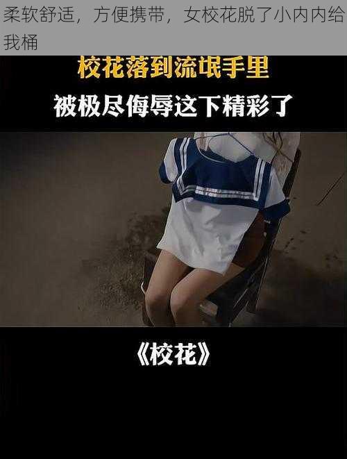 柔软舒适，方便携带，女校花脱了小内内给我桶