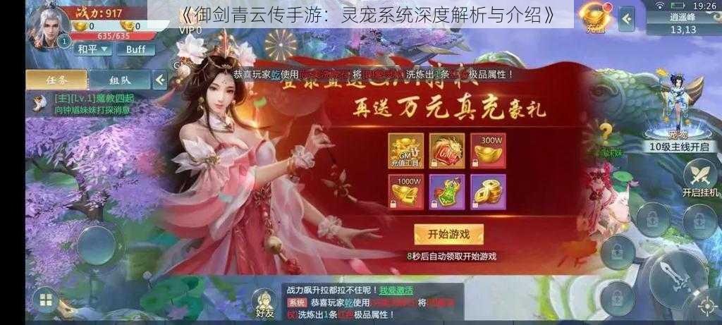 《御剑青云传手游：灵宠系统深度解析与介绍》