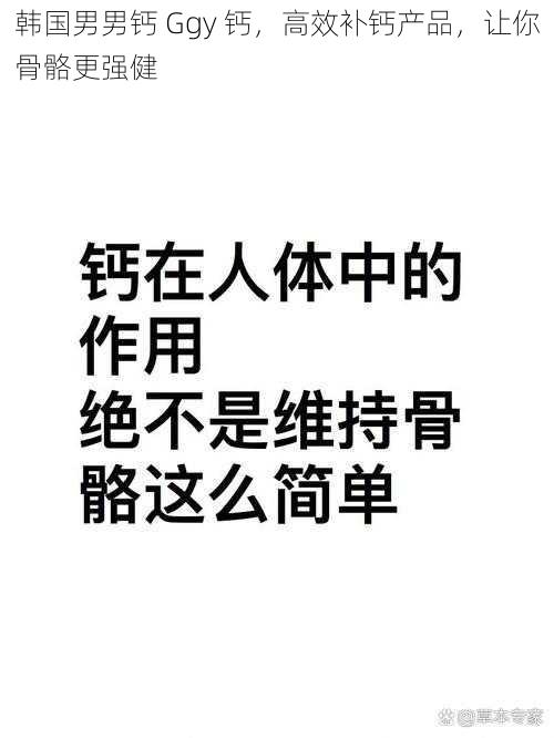 韩国男男钙 Ggy 钙，高效补钙产品，让你骨骼更强健