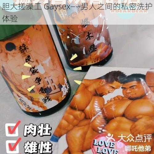 胆大搓澡工 Gaysex——男人之间的私密洗护体验