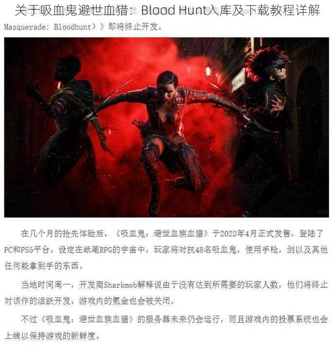 关于吸血鬼避世血猎：Blood Hunt入库及下载教程详解