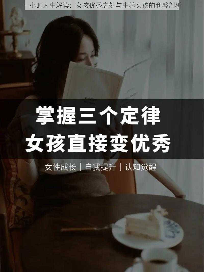 一小时人生解读：女孩优秀之处与生养女孩的利弊剖析