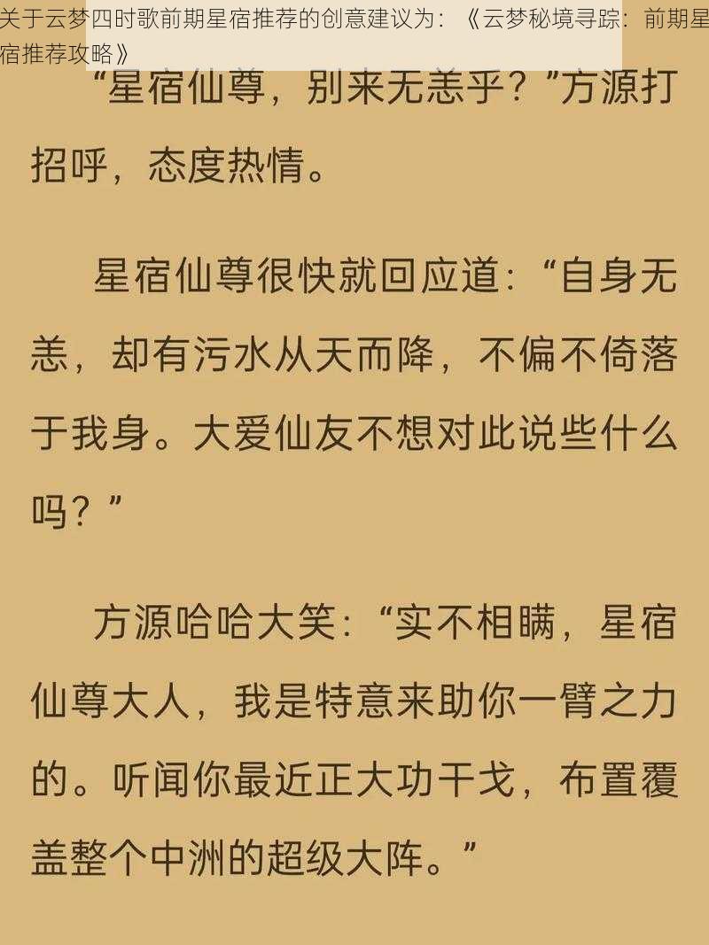 关于云梦四时歌前期星宿推荐的创意建议为：《云梦秘境寻踪：前期星宿推荐攻略》