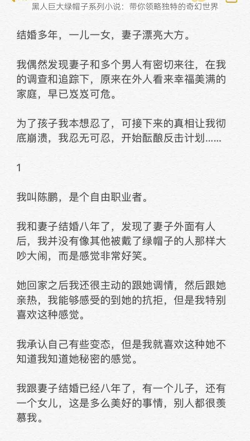 黑人巨大绿帽子系列小说：带你领略独特的奇幻世界