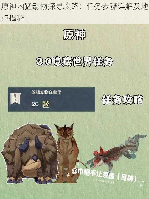 原神凶猛动物探寻攻略：任务步骤详解及地点揭秘