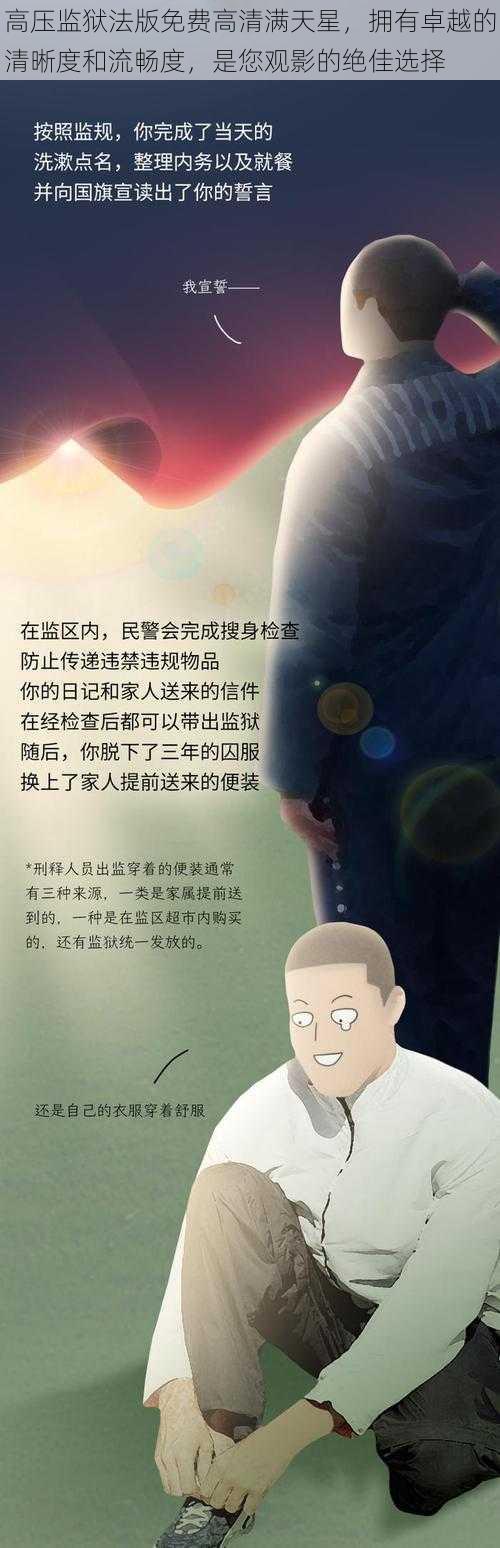 高压监狱法版免费高清满天星，拥有卓越的清晰度和流畅度，是您观影的绝佳选择