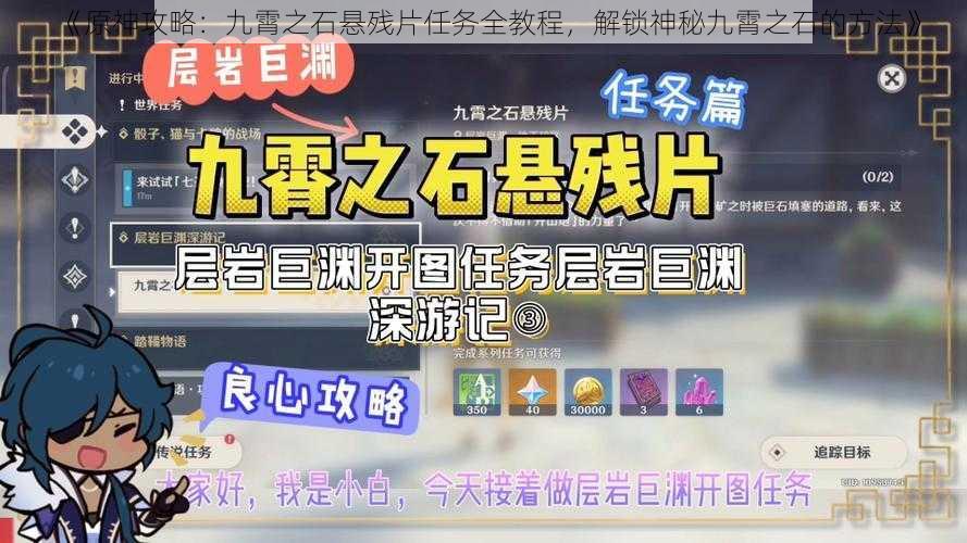 《原神攻略：九霄之石悬残片任务全教程，解锁神秘九霄之石的方法》