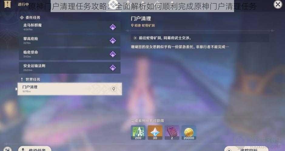 原神门户清理任务攻略：全面解析如何顺利完成原神门户清理任务