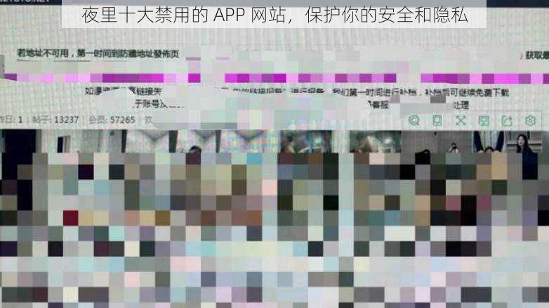 夜里十大禁用的 APP 网站，保护你的安全和隐私