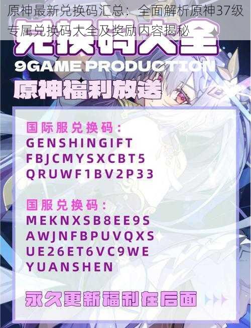 原神最新兑换码汇总：全面解析原神37级专属兑换码大全及奖励内容揭秘