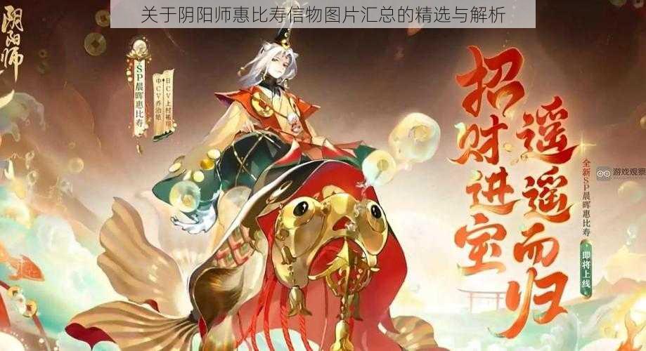 关于阴阳师惠比寿信物图片汇总的精选与解析