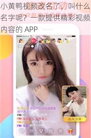 小黄鸭视频改名了，叫什么名字呢？一款提供精彩视频内容的 APP