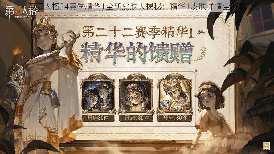 第五人格24赛季精华1全新皮肤大揭秘：精华1皮肤详情全解析