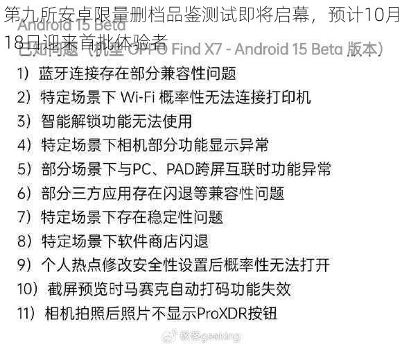 第九所安卓限量删档品鉴测试即将启幕，预计10月18日迎来首批体验者