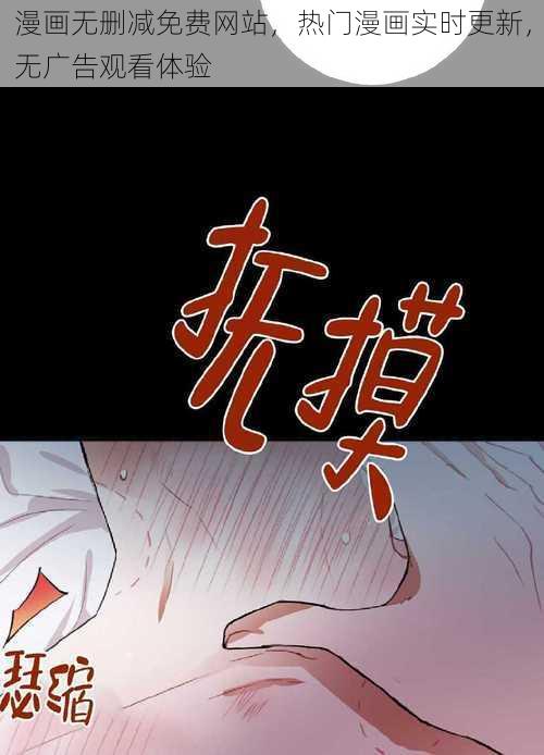 漫画无删减免费网站，热门漫画实时更新，无广告观看体验