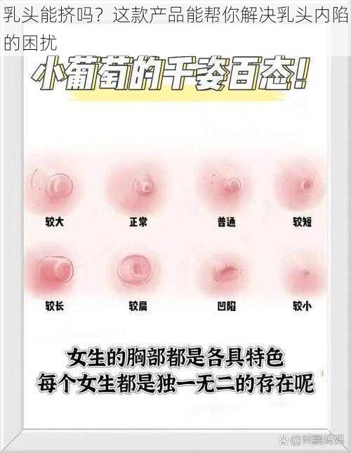 乳头能挤吗？这款产品能帮你解决乳头内陷的困扰