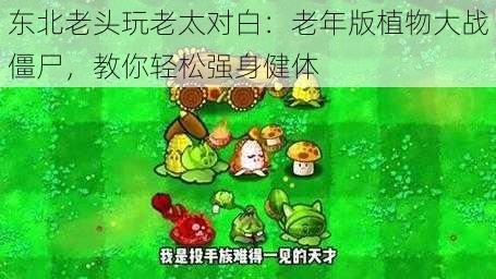 东北老头玩老太对白：老年版植物大战僵尸，教你轻松强身健体