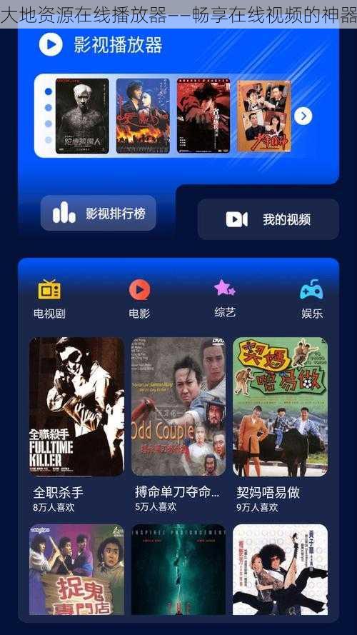 大地资源在线播放器——畅享在线视频的神器