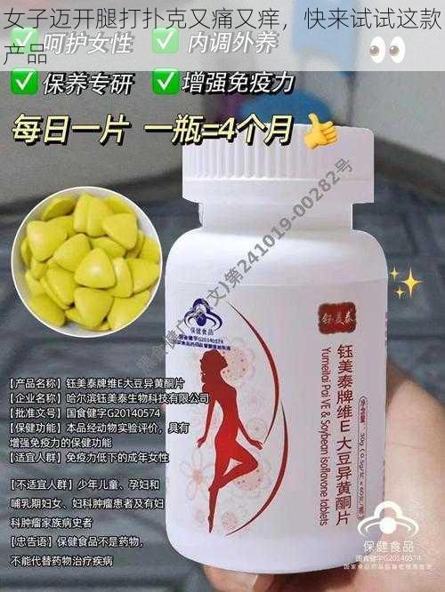 女子迈开腿打扑克又痛又痒，快来试试这款产品