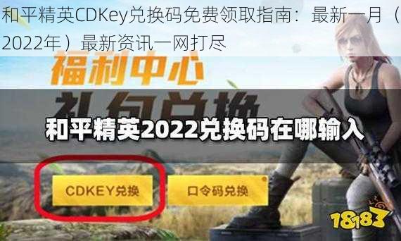 和平精英CDKey兑换码免费领取指南：最新一月（2022年）最新资讯一网打尽