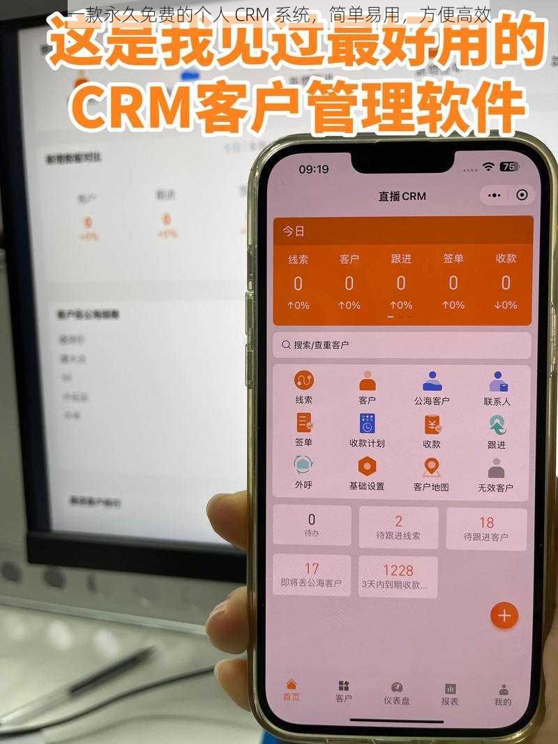 一款永久免费的个人 CRM 系统，简单易用，方便高效