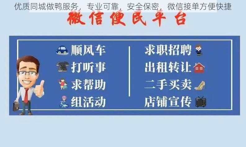 优质同城做鸭服务，专业可靠，安全保密，微信接单方便快捷