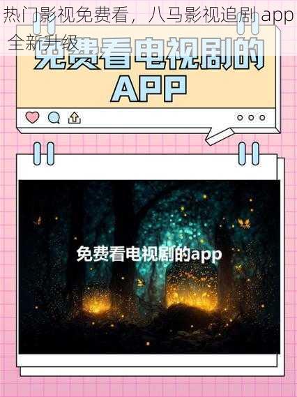 热门影视免费看，八马影视追剧 app 全新升级