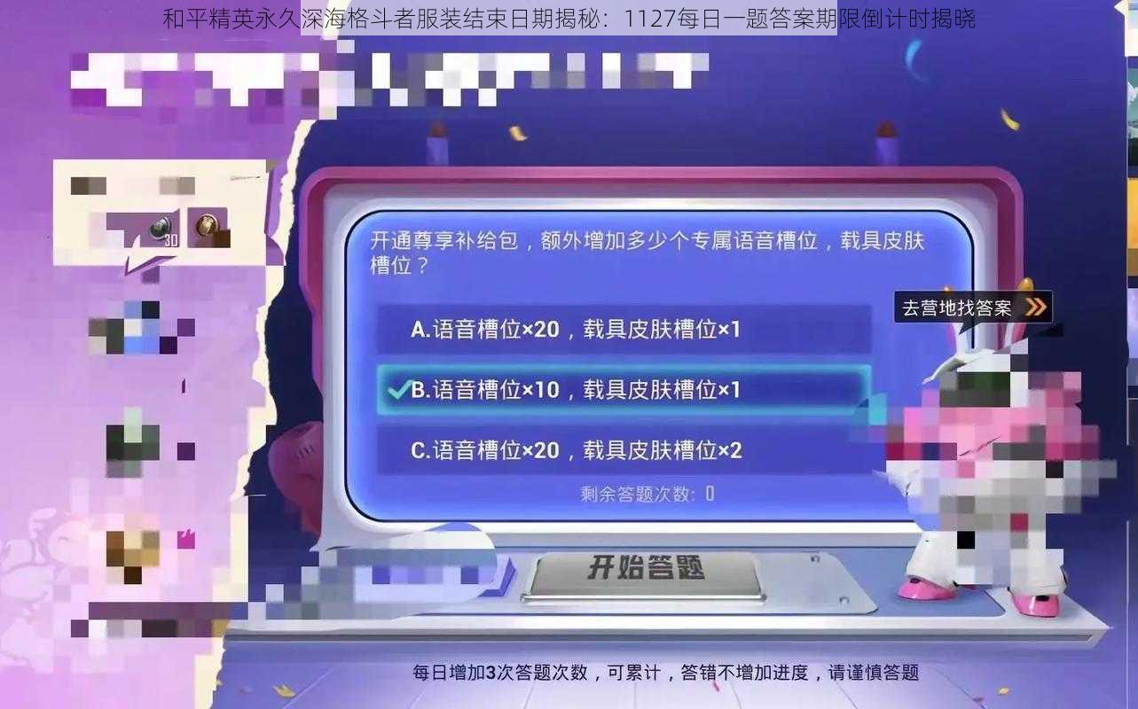 和平精英永久深海格斗者服装结束日期揭秘：1127每日一题答案期限倒计时揭晓