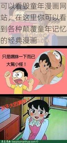 可以看毁童年漫画网站，在这里你可以看到各种颠覆童年记忆的经典漫画