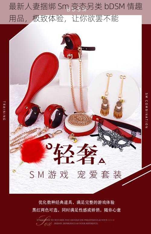 最新人妻捆绑 Sm 变态另类 bDSM 情趣用品，极致体验，让你欲罢不能