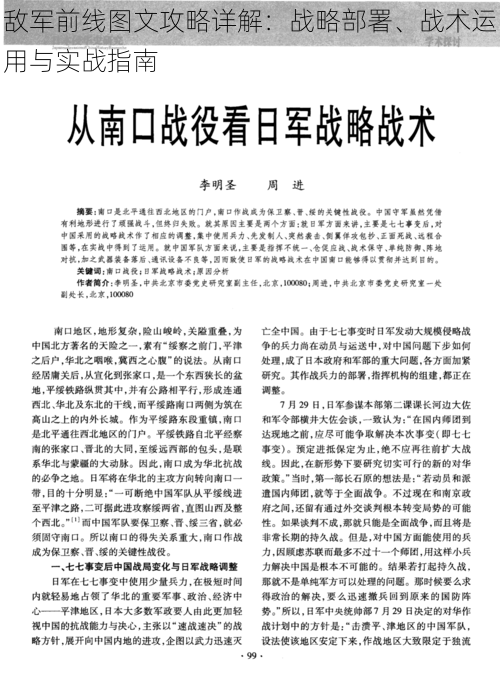 敌军前线图文攻略详解：战略部署、战术运用与实战指南