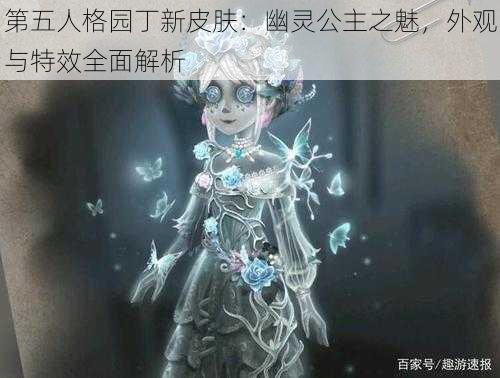 第五人格园丁新皮肤：幽灵公主之魅，外观与特效全面解析