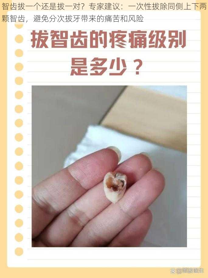 智齿拔一个还是拔一对？专家建议：一次性拔除同侧上下两颗智齿，避免分次拔牙带来的痛苦和风险