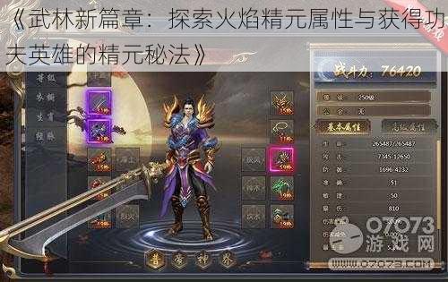 《武林新篇章：探索火焰精元属性与获得功夫英雄的精元秘法》