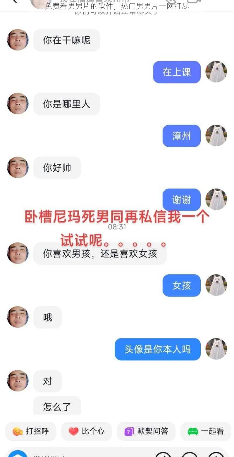 免费看男男片的软件，热门男男片一网打尽