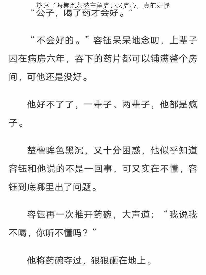 炒透了海棠炮灰被主角虐身又虐心，真的好惨