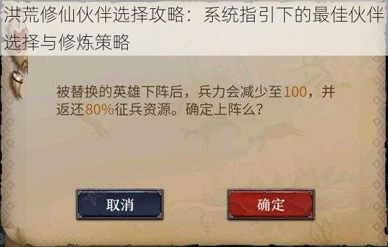 洪荒修仙伙伴选择攻略：系统指引下的最佳伙伴选择与修炼策略