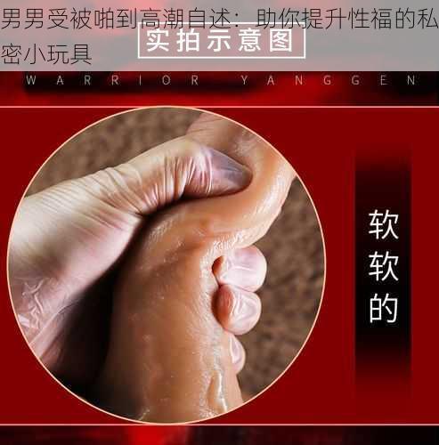 男男受被啪到高潮自述：助你提升性福的私密小玩具