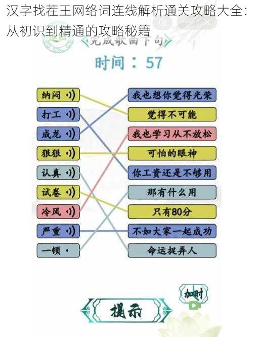 汉字找茬王网络词连线解析通关攻略大全：从初识到精通的攻略秘籍